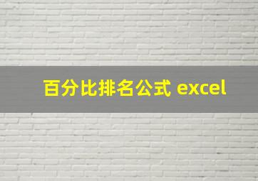 百分比排名公式 excel